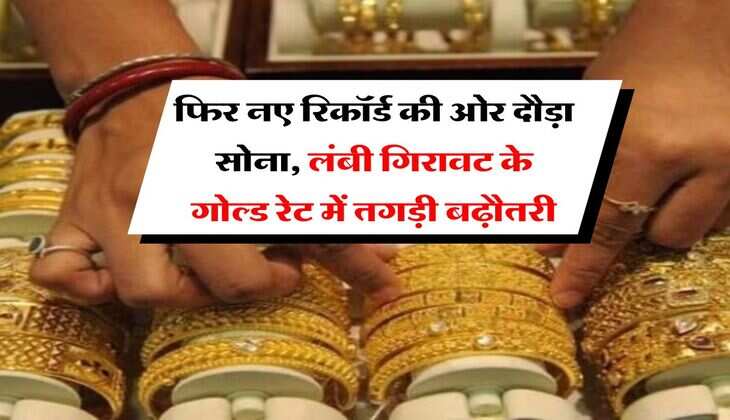 MCX Gold Rate : फिर नए रिकॉर्ड की ओर दौड़ा सोना, लंबी गिरावट के गोल्ड रेट में तगड़ी बढ़ौतरी