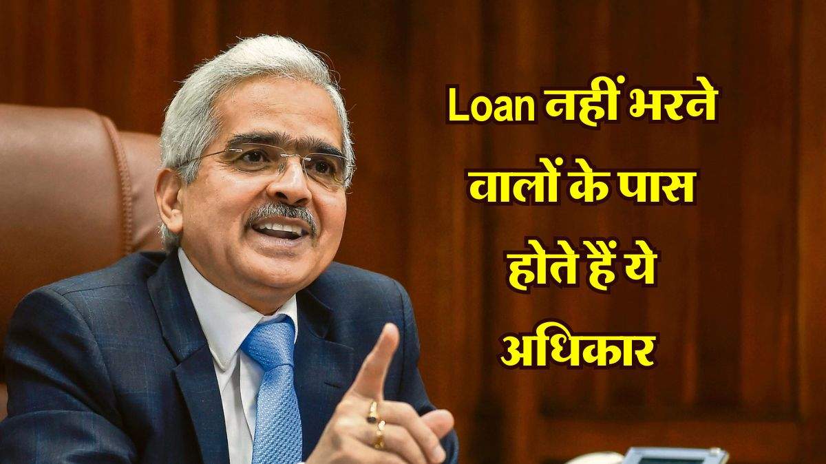 Loan नहीं भरने वालों के पास होते हैं ये अधिकार, RBI ने दी जानकारी