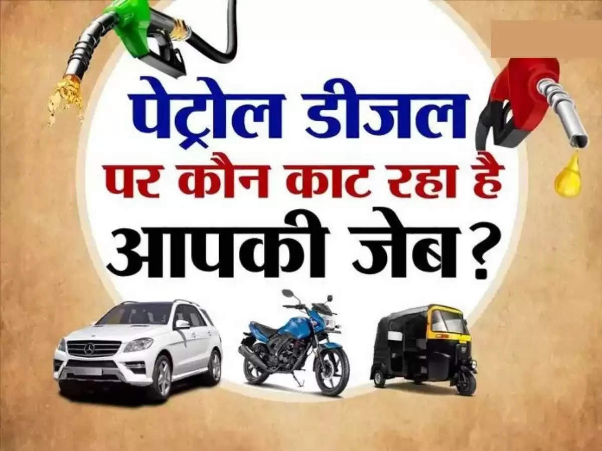 Taxes On Petrol-Diesel: पेट्रोल पर कौन कर रहा है आपकी जेब से कटौती, जानिए