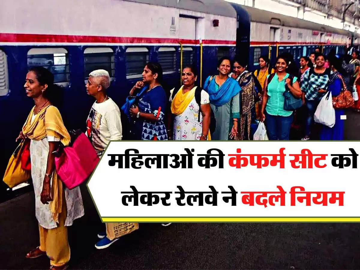 Indian Railway : महिलाओं की कंफर्म सीट को लेकर रेलवे ने बदले नियम, ऐसे मिलगा फायदा  