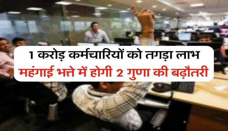 DA Hike : 1 करोड़ कर्मचारियों को तगड़ा लाभ महंगाई भत्ते में होगी 2 गुणा की बढ़ौतरी