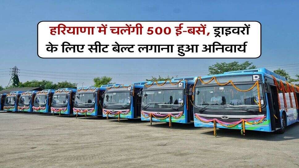 Haryana Roadways : हरियाणा में चलेंगी 500 ई-बसें, ड्राइवरों के लिए सीट बेल्ट लगाना हुआ अनिवार्य