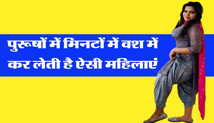 Aacharya Chankya ki Niti: पुरूषों में मिनटों में वश में कर लेती है ऐसी महिलाएं, हमेशा बनाकर रखती है गुलाम