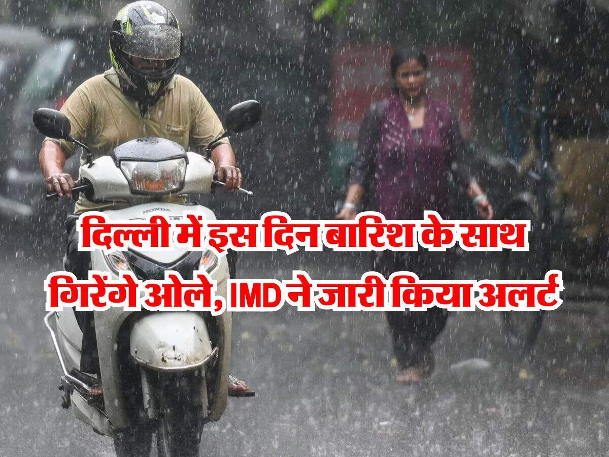 Delhi Weather : दिल्ली में इस दिन बारिश के साथ गिरेंगे ओले, IMD ने जारी किया अलर्ट