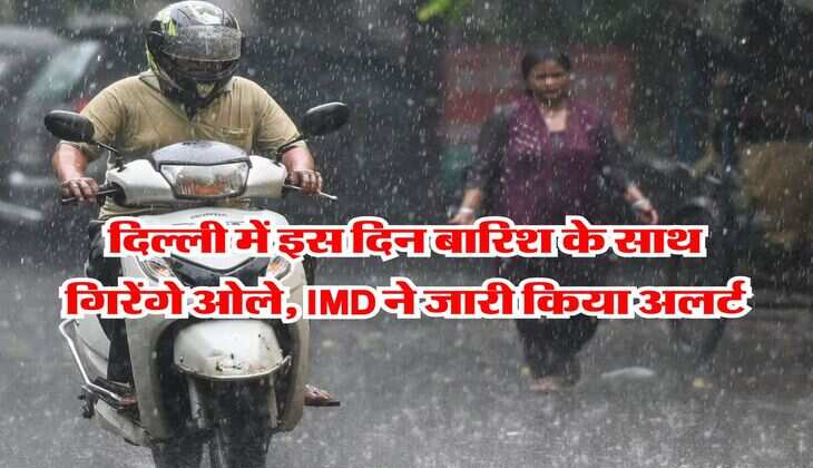 Delhi Weather : दिल्ली में इस दिन बारिश के साथ गिरेंगे ओले, IMD ने जारी किया अलर्ट 