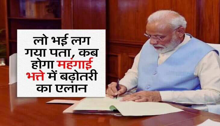 DA Hike : लो भई लग गया पता, कब होगा महंगाई भत्ते में बढ़ोतरी का एलान