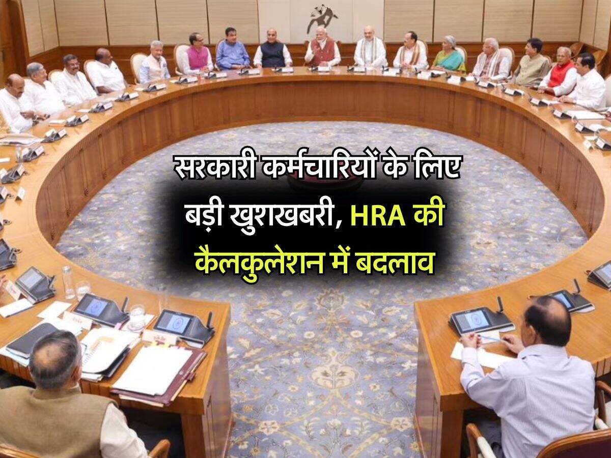 8th pay commission : सरकारी कर्मचारियों के लिए बड़ी खुशखबरी, HRA की कैलकुलेशन में बदलाव