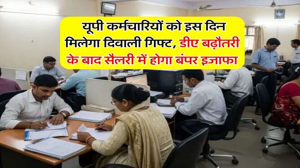 DA Hike In UP : यूपी कर्मचारियों को इस दिन मिलेगा दिवाली गिफ्ट, डीए बढ़ौतरी के बाद सैलरी में होगा बंपर इजाफा&nbsp;