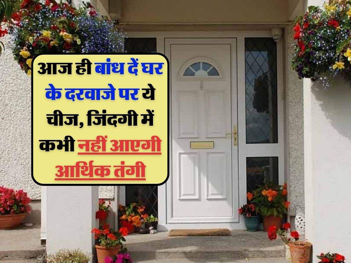 Vastu Tips : आज ही बांध दें घर के दरवाजे पर ये चीज, जिंदगी में कभी नहीं आएगी आर्थिक तंगी