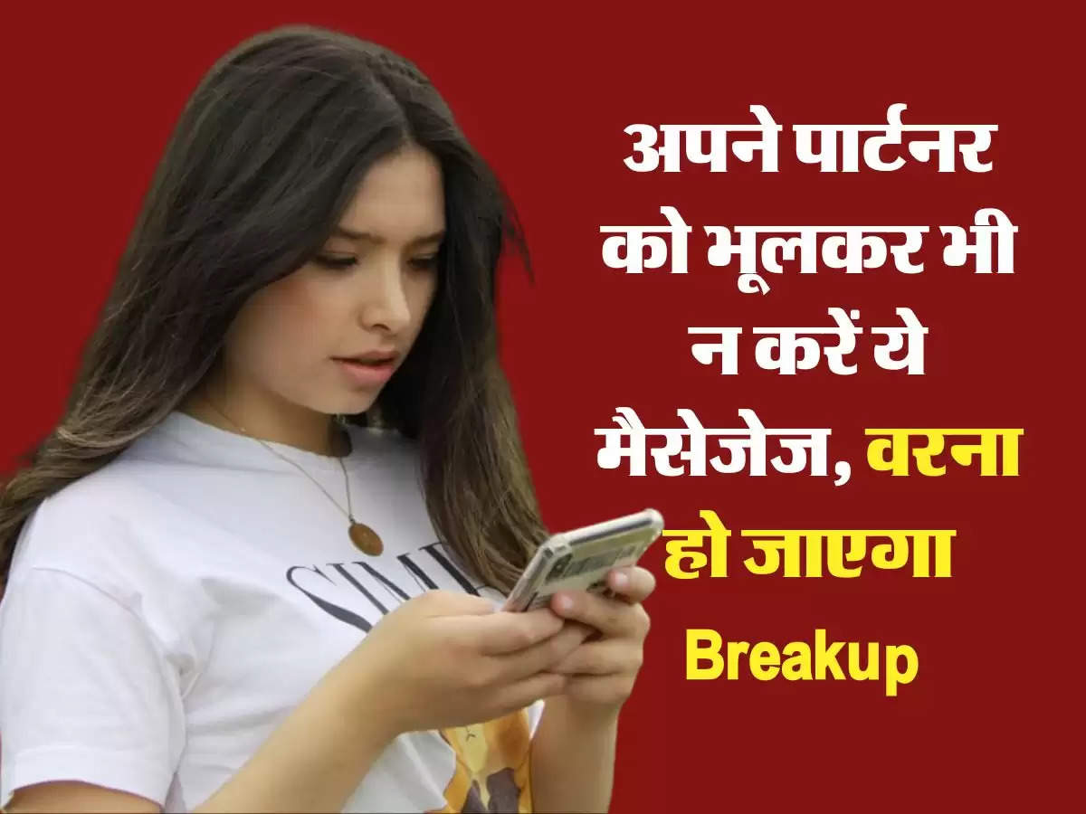 Relationship Tips: अपने पार्टनर को भूलकर भी न करें ये मैसेजेज, वरना हो जाएगा Breakup 