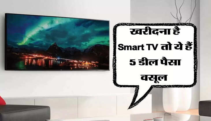 खरीदना है Smart TV तो ये हैं 5 डील पैसा वसूल 