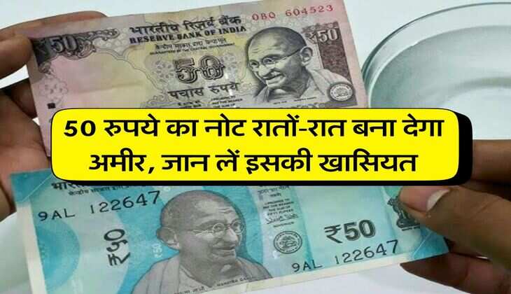 Old Note Sell : 50 रुपये का नोट रातों-रात बना देगा अमीर, जान लें इसकी खासियत&nbsp;