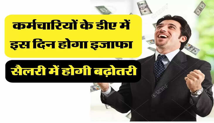 DA Sakary Hike कर्मचारियों के डीए में इस दिन होगा इजाफा, सैलरी में होगी बढ़ोतरी