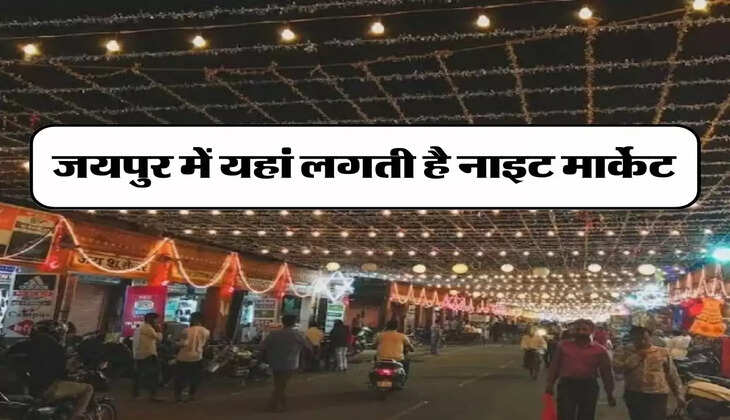 Jaipur Night Market: जयपुर में यहां लगती है नाइट मार्केट, देर रात तक आते हैं लोग