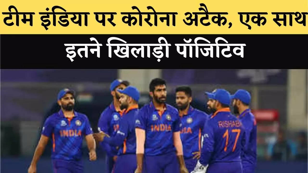 Corona attack on Team India, so many players positive together