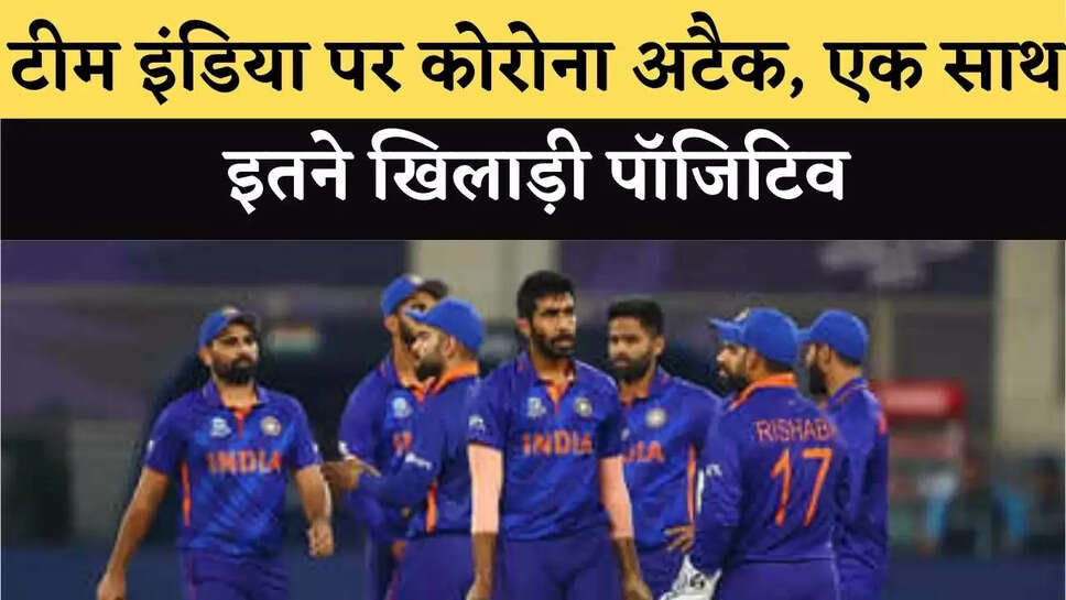 Corona attack on Team India, so many players positive together