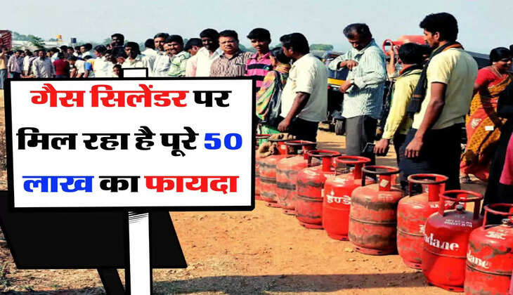 LPG Cylinders: गैस सिलेंडर पर मिल रहा है पूरे 50 लाख का फायदा, करना पड़ेगा ये काम 