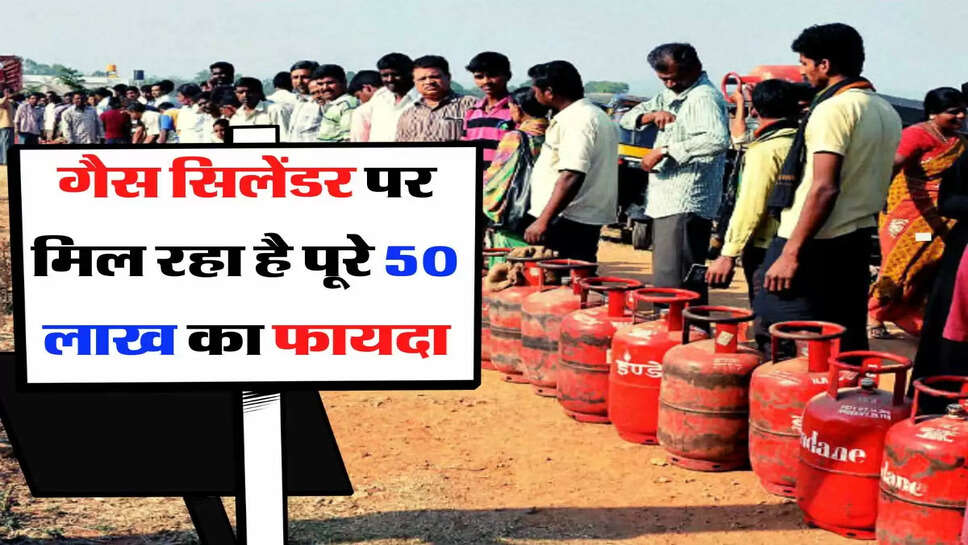 LPG Cylinders: गैस सिलेंडर पर मिल रहा है पूरे 50 लाख का फायदा, करना पड़ेगा ये काम 