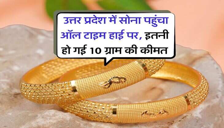 UP Gold Rate Today : उत्तर प्रदेश में सोना पहुंचा ऑल टाइम हाई पर, इतनी हो गई 10 ग्राम की कीमत