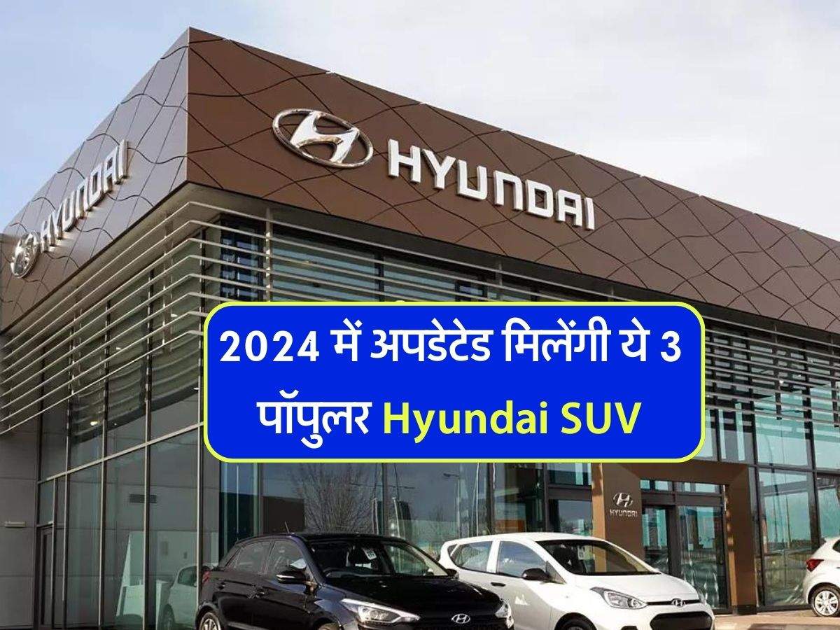 2024 में अपडेटेड मिलेंगी ये 3 पॉपुलर Hyundai SUV