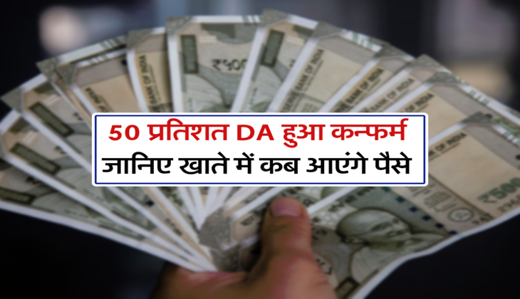 50 प्रतिशत DA हुआ कन्फर्म, जानिए खाते में कब आएंगे पैसे&nbsp;