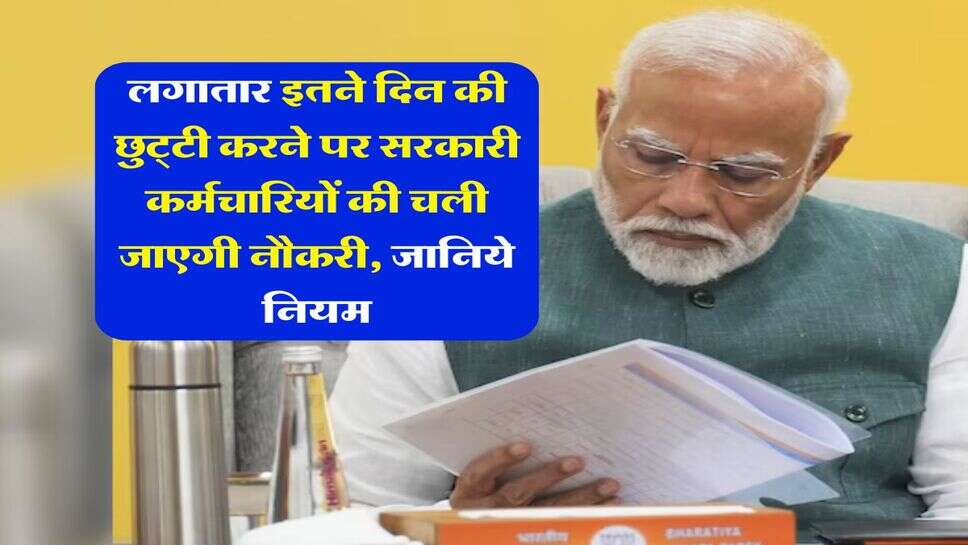 7th central pay commission : लगातार इतने दिन की छुट्&zwnj;टी करने पर सरकारी कर्मचारियों की चली जाएगी नौकरी, जानिये नियम