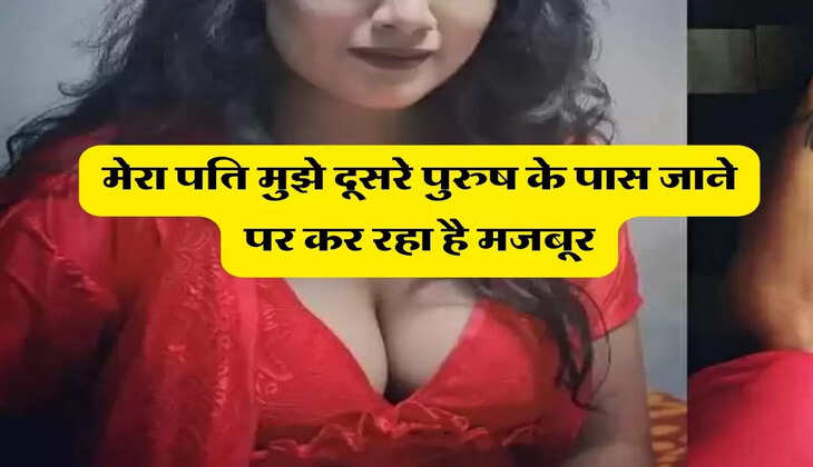 Meri Kahani : एक रात के लिए मेरा पति मुझे दूसरे मर्द के साथ चाहता है बदलना