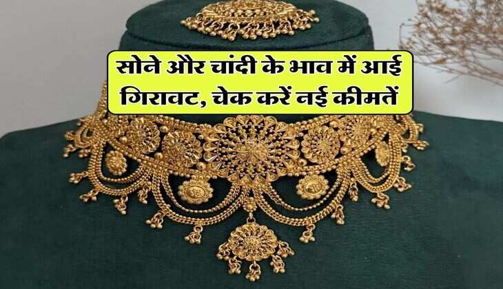 Gold Silver Price : सोने और चांदी के भाव में आई गिरावट, चेक करें नई कीमतें