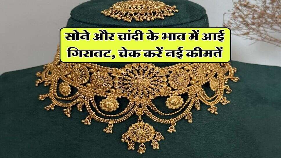 Gold Silver Price : सोने और चांदी के भाव में आई गिरावट, चेक करें नई कीमतें