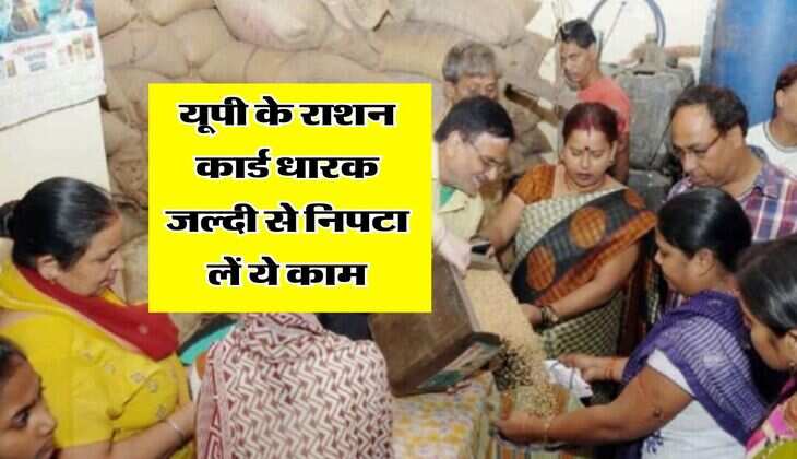 UP News : यूपी के राशन कार्ड धारकों के लिए जरूरी खबर, जल्दी से निपटा लें ये काम