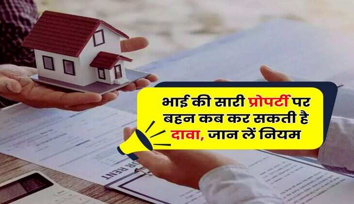 Property Rights : भाई की सारी प्रोपर्टी पर बहन कब कर सकती है दावा, जान लें नियम