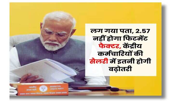 8th Pay Commission Salary : लग गया पता, 2.57 नहीं होगा फिटमेंट फैक्टर, केंद्रीय कर्मचारियों की सैलरी में इतनी होगी बढ़ोतरी