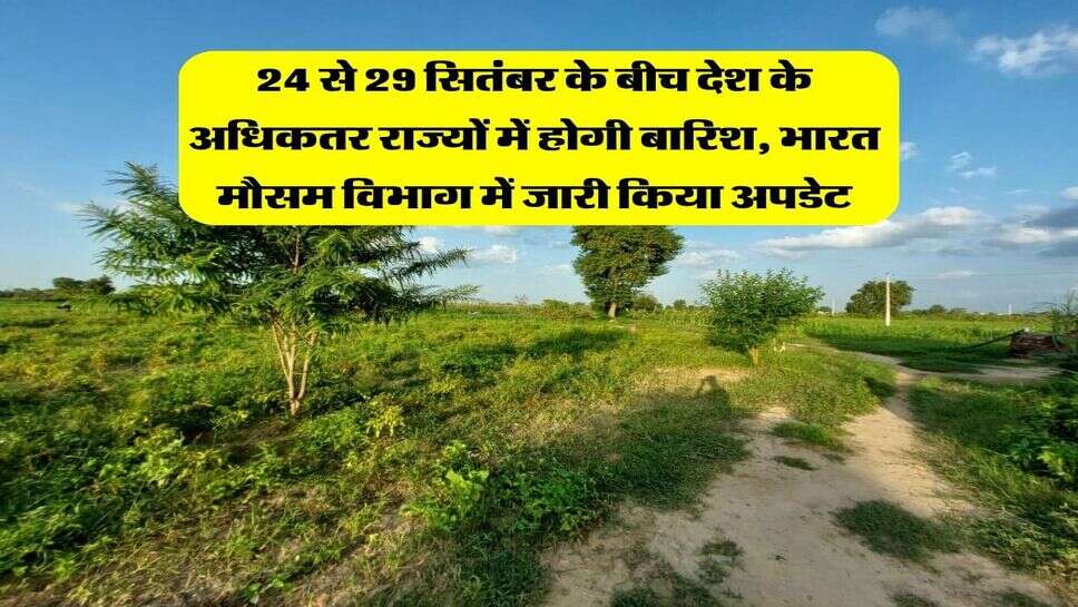 IMD Rain Alert : 24 से 29 सितंबर के बीच देश के अधिकतर राज्यों में होगी बारिश, भारत मौसम विभाग में जारी किया अपडेट