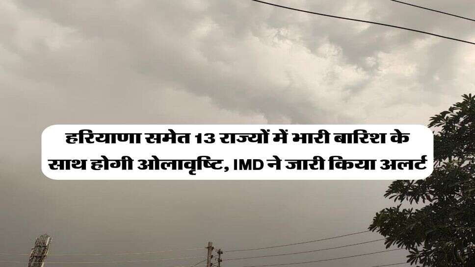 Kal ka Mausam 31 october : अगले 24 से 48 घंटे में&nbsp;हरियाणा समेत 13 राज्यों में भारी बारिश के साथ होगी ओलावृष्टि, IMD ने जारी किया अलर्ट