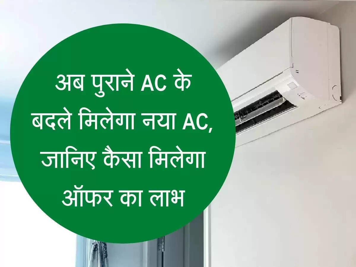 AC Replacement Scheme अब पुराने AC के बदले मिलेगा नया AC, जानिए कैसा मिलेगा ऑफर का लाभ