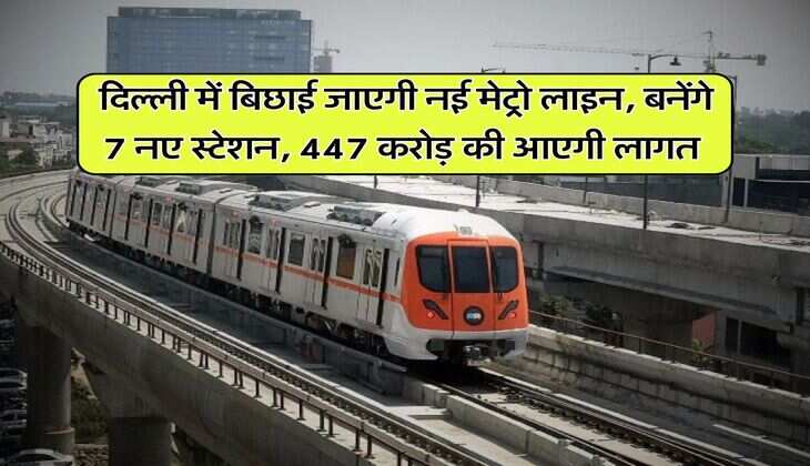 Delhi Metro Line : दिल्ली में बिछाई जाएगी नई मेट्रो लाइन, बनेंगे 7 नए स्टेशन, 447 करोड़ की आएगी लागत
