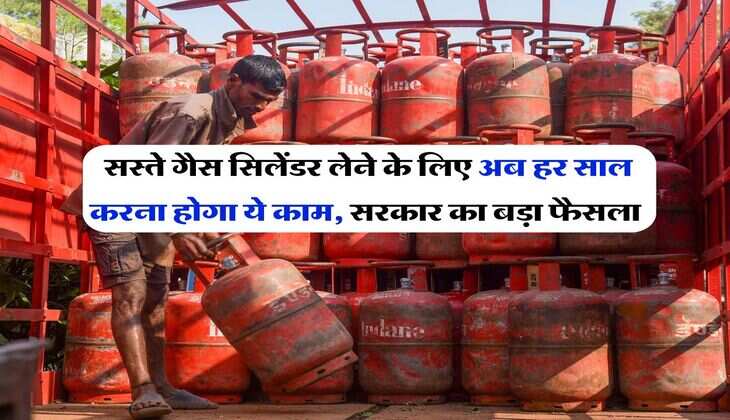 Pradhan Mantri Ujjwala Yojana : सस्ते गैस सिलेंडर लेने के लिए अब हर साल करना होगा ये काम, सरकार का बड़ा फैसला