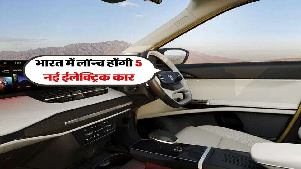 upcoming ev cars in india 2026 : भारत में लॉन्च होंगी 5 नई ईलेक्ट्रिक कार, शानदार फीचर्स का मिलेगा विकल्प