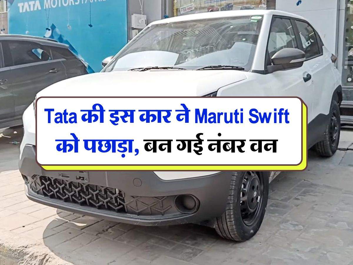 Tata की इस कार ने Maruti Swift को पछाड़ा, बन गई नंबर वन