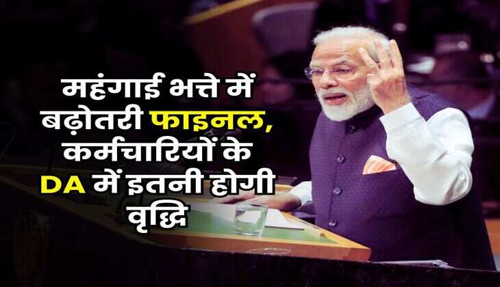 महंगाई भत्ते में बढ़ोतरी फाइनल, कर्मचारियों के DA में इतनी होगी वृद्धि