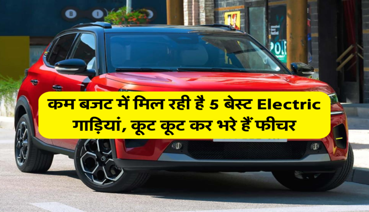 कम बजट में मिल रही है 5 बेस्ट Electric गाड़ियां, कूट कूट कर भरे हैं फीचर&nbsp;