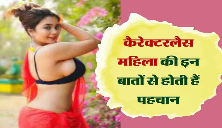 Chanakya Niti : कैरेक्टरलैस महिला की इन बातों से होती हैं पहचान