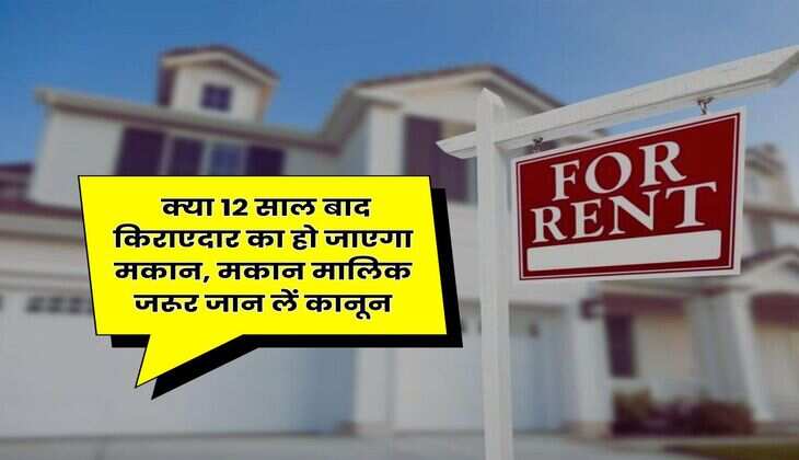 Tenant landlord Dispute : क्या 12 साल बाद किराएदार का हो जाएगा मकान, मकान मालिक जरूर जान लें कानून