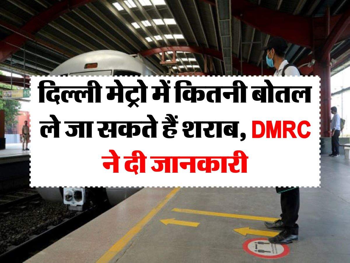 दिल्ली मेट्रो में कितनी बोतल ले जा सकते हैं शराब, DMRC ने दी जानकारी