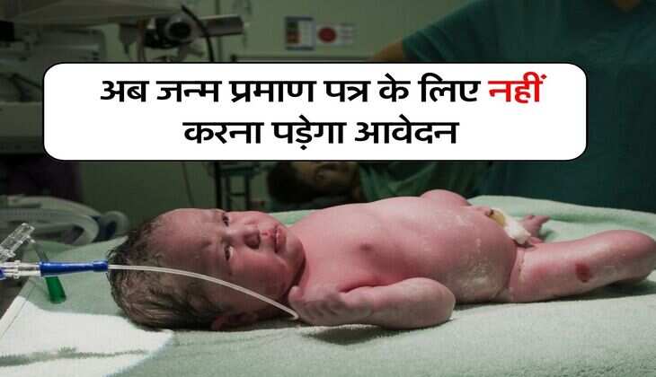 UP News : जन्म प्रमाण पत्र का झंझट खत्म, सरकार ने शुरू की ये खास सुविधा