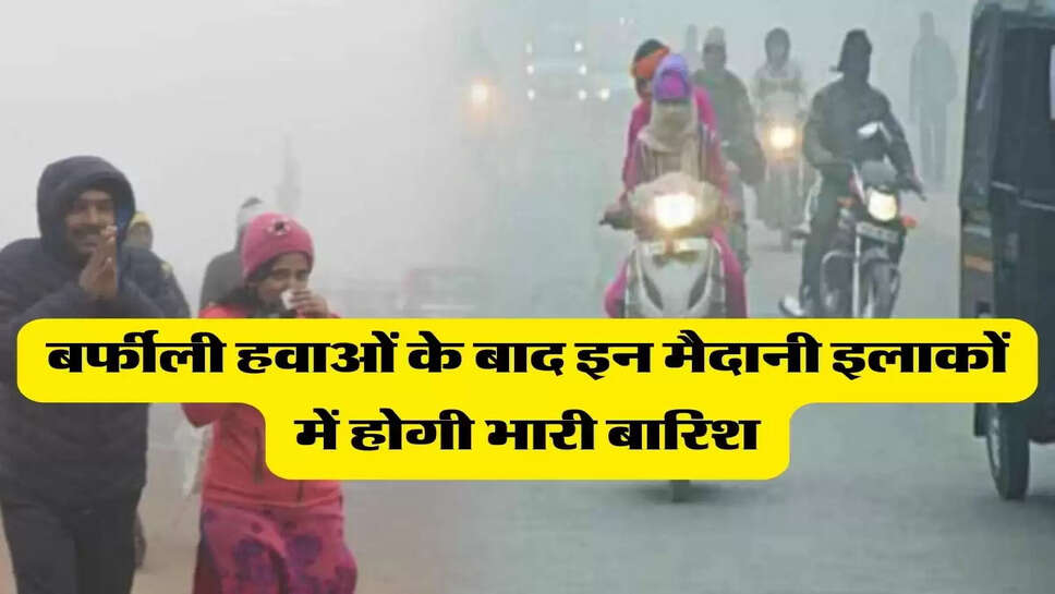 Weather Update - बर्फीली हवाओं के बाद इन मैदानी इलाकों में होगी भारी बारिश, मौसम विभाग ने जारी किया अलर्ट&nbsp;