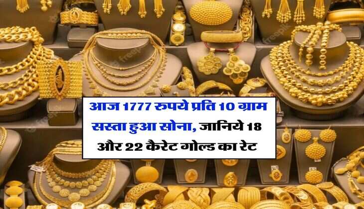 Gold Rate : आज 1777 रुपये प्रति 10 ग्राम सस्ता हुआ सोना, जानिये 18 और 22 कैरेट गोल्ड का रेट