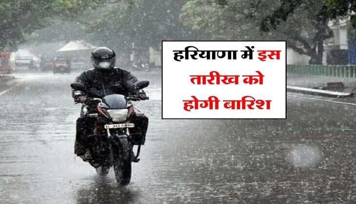 Haryana ka mausam : हरियाणा में इस तारीख को होगी बारिश, मौसम विभाग ने जारी किया अपडेट
