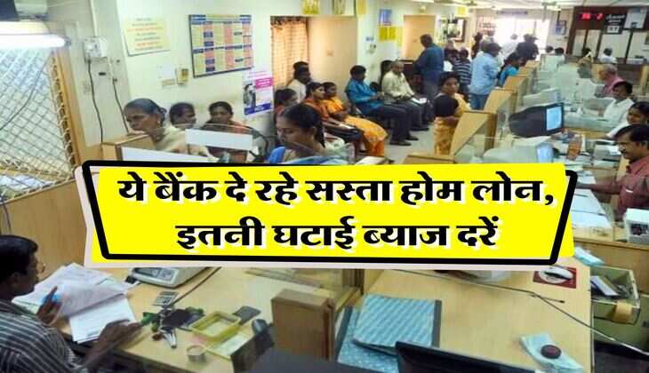 Cheapest Home Loan : ये बैंक दे रहे सस्ता होम लोन, इतनी घटाई ब्याज दरें