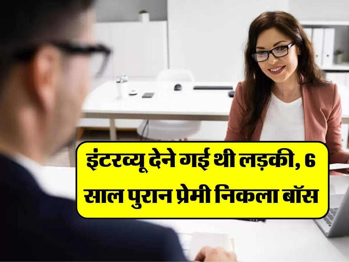 Relationship : इंटरव्यू देने गई थी लड़की, 6 साल पुराना प्रेमी निकला बॉस